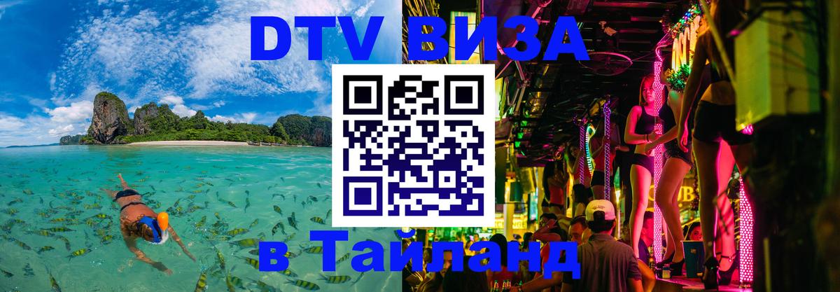 Цены на DTV визу в Таиланд — пакеты услуг, достаточно даже паспорта - 03.10.2025 