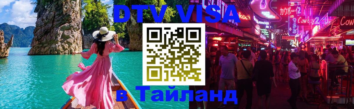 Электронная виза DTV в Тайланд 